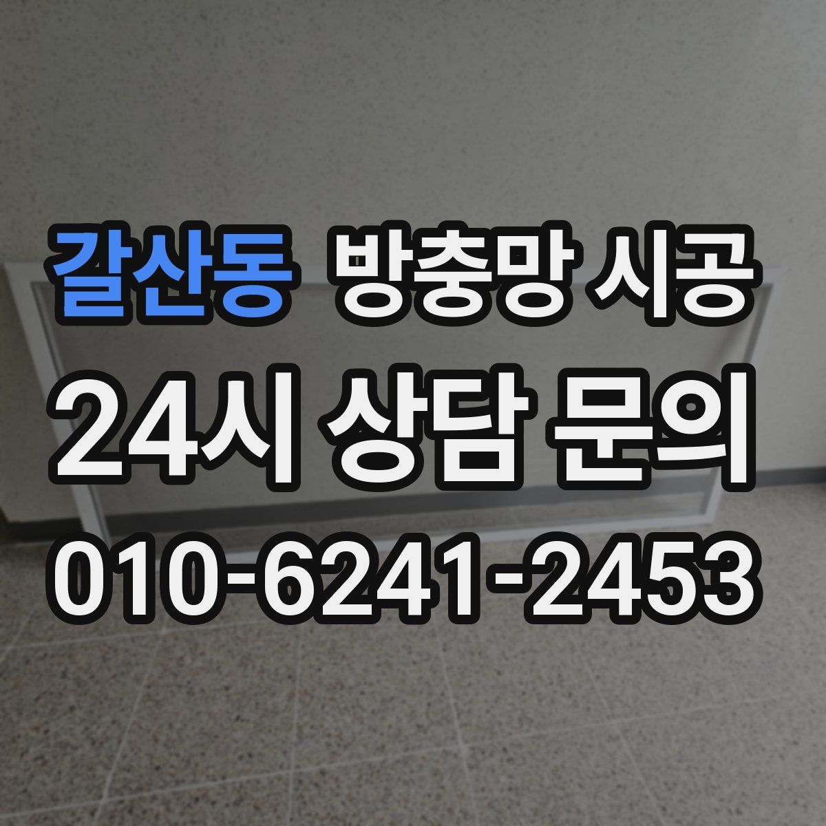 갈산동 방충망 시공