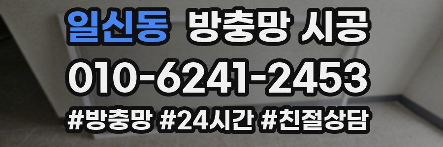 일신동 방충망 시공