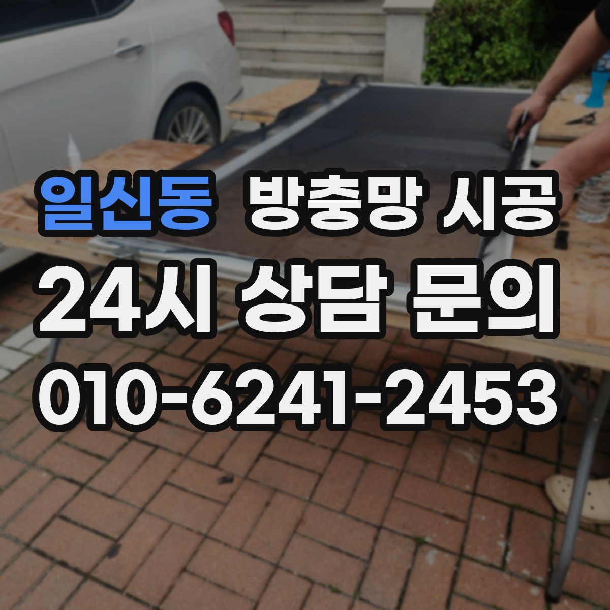 일신동 방충망 시공