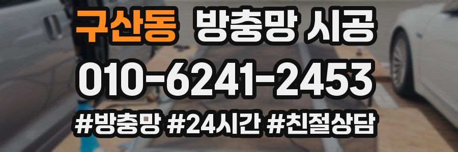 구산동 방충망 시공