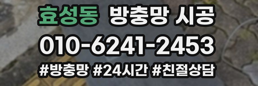 효성동 방충망 시공