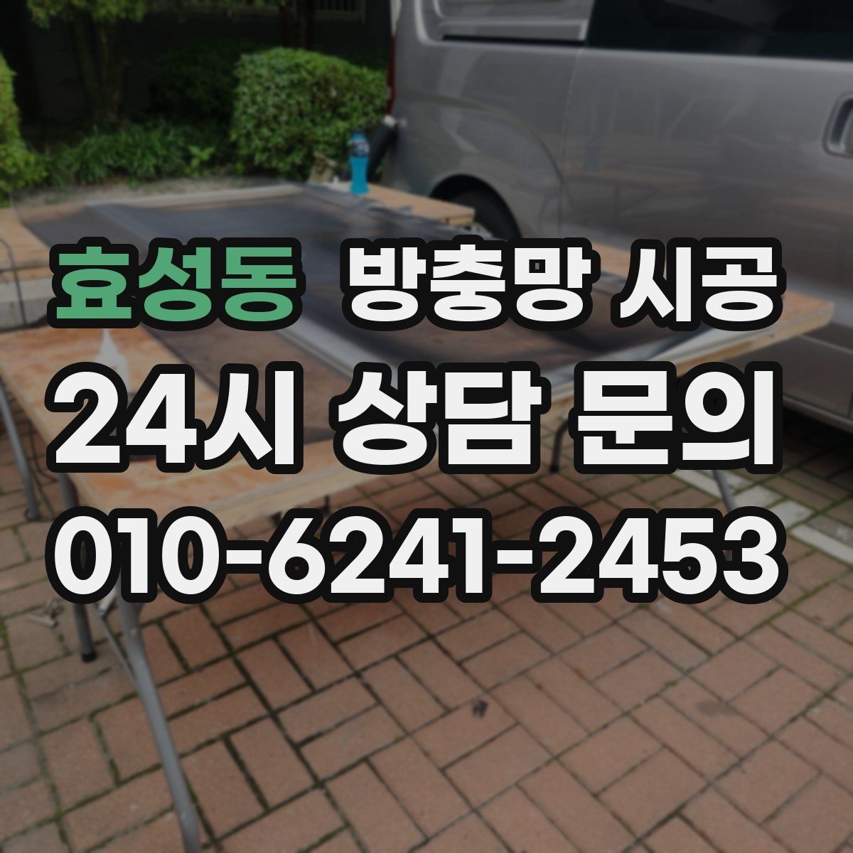 효성동 방충망 시공