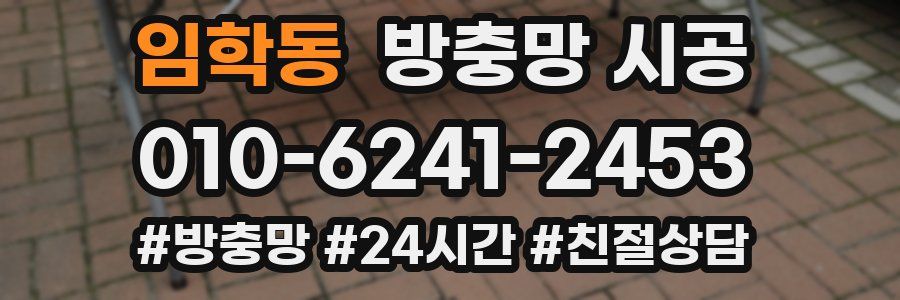임학동 방충망 시공
