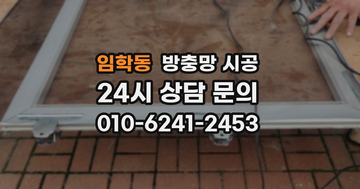 임학동 방충망 시공