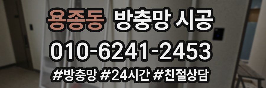 용종동 방충망 시공