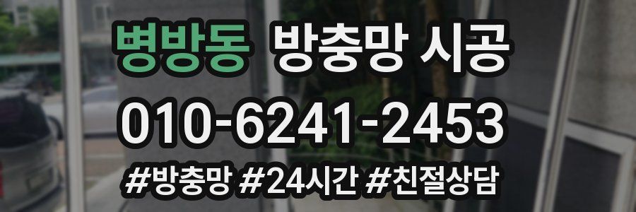 병방동 방충망 시공