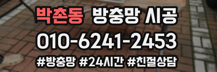 박촌동 방충망 시공