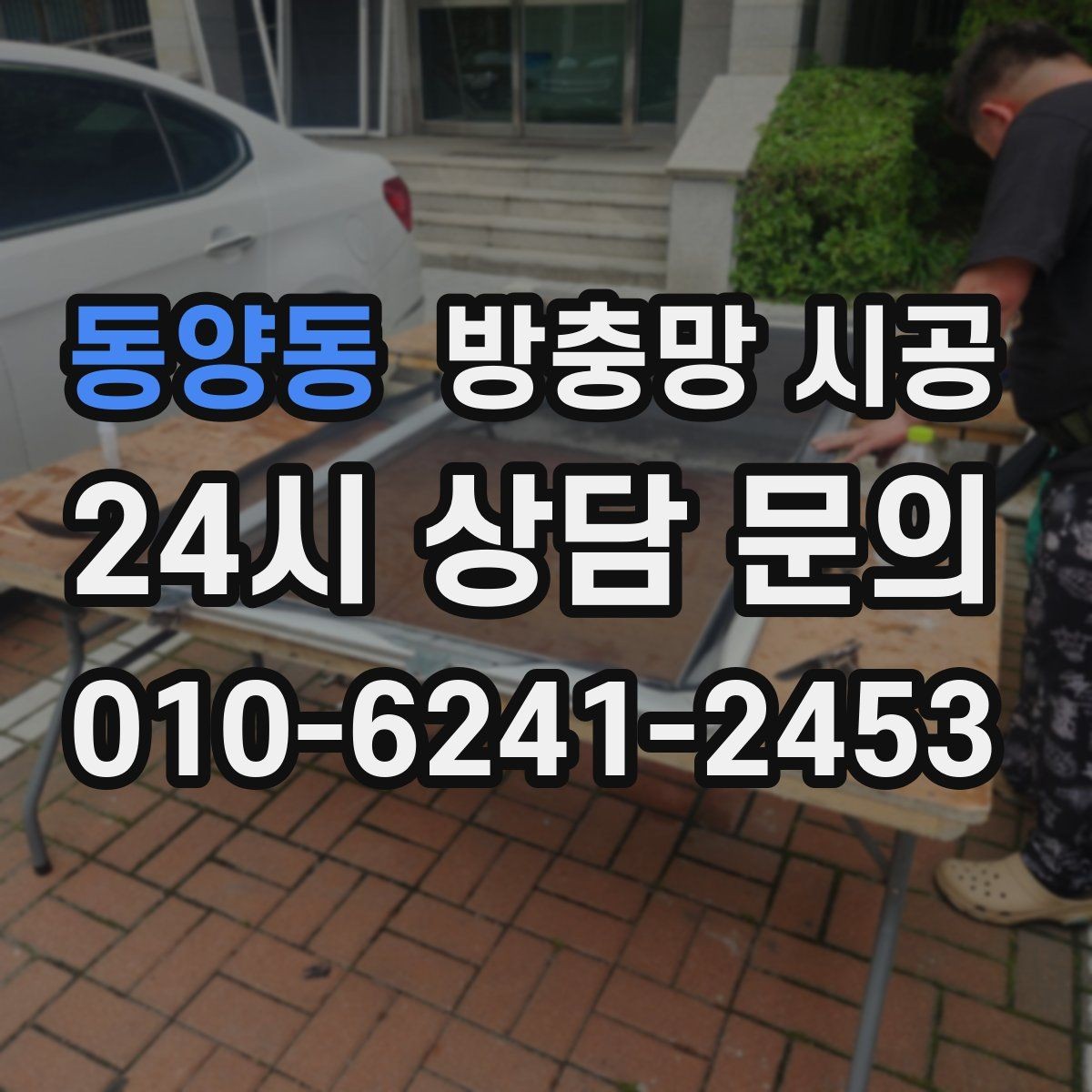 동양동 방충망 시공 재료별 장단점과 사용 환경 비교