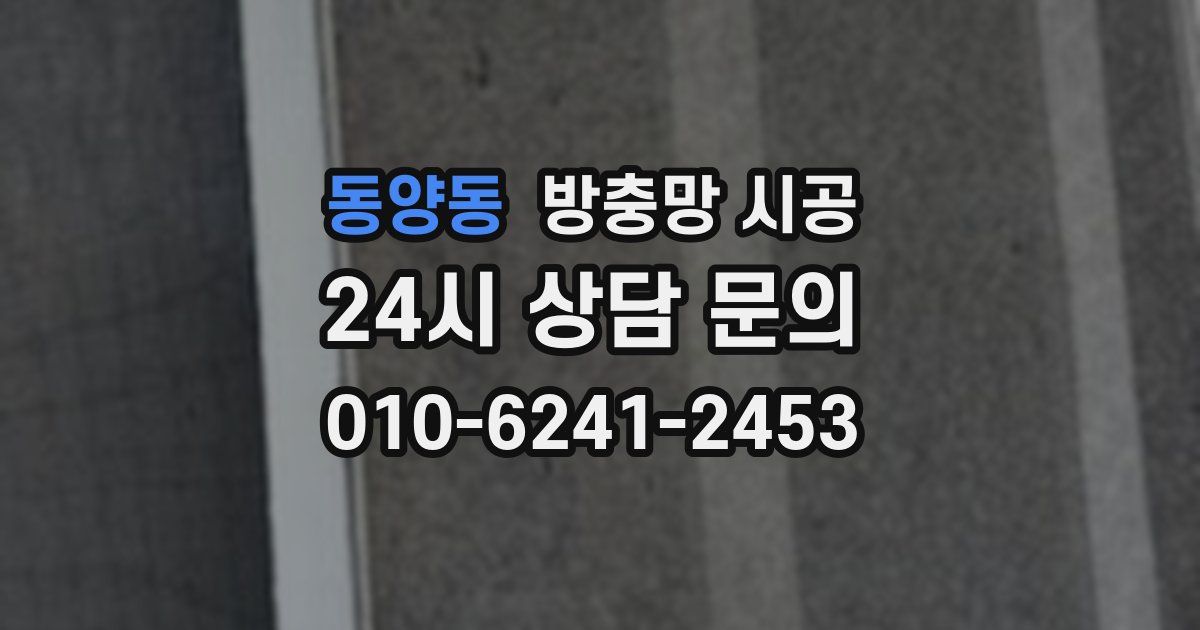 동양동 방충망 시공