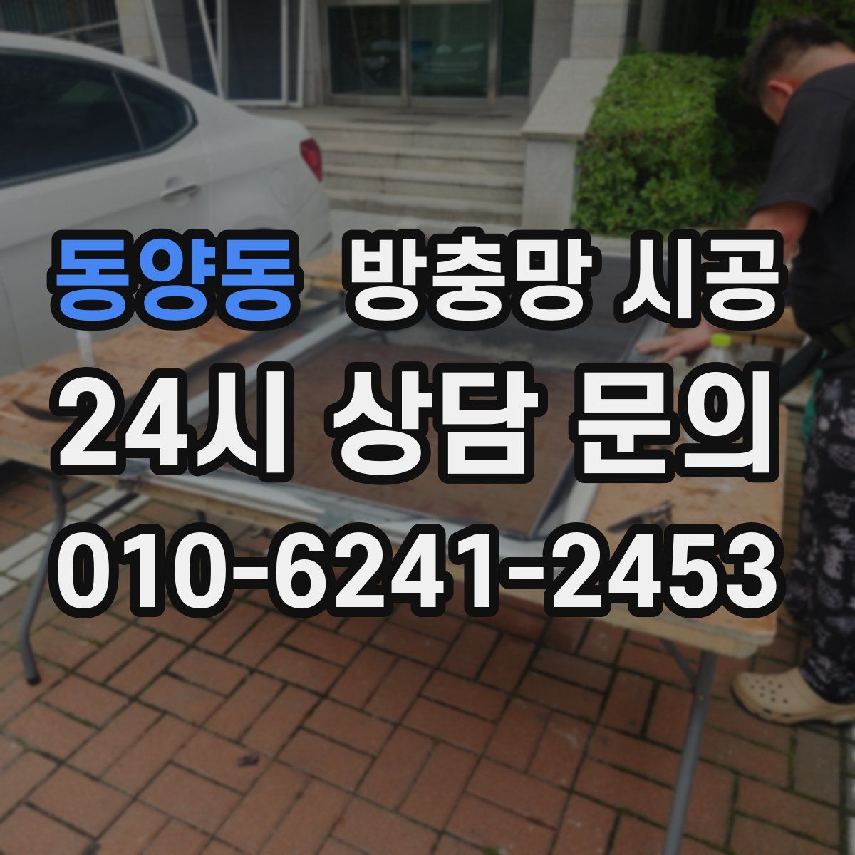 동양동 방충망 시공