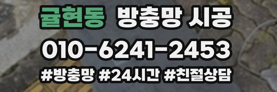 귤현동 방충망 시공