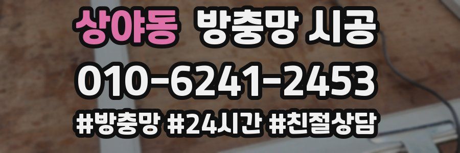 상야동 방충망 시공