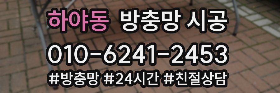 하야동 방충망 시공