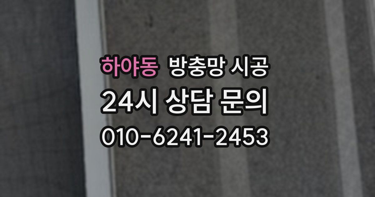 하야동 방충망 시공