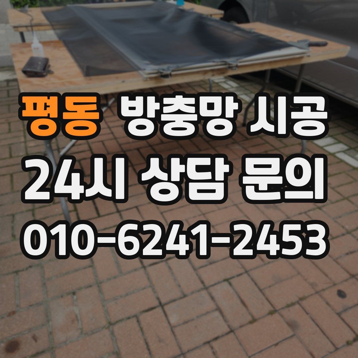 평동 방충망 시공 전 비교해야 할 제품별 특징