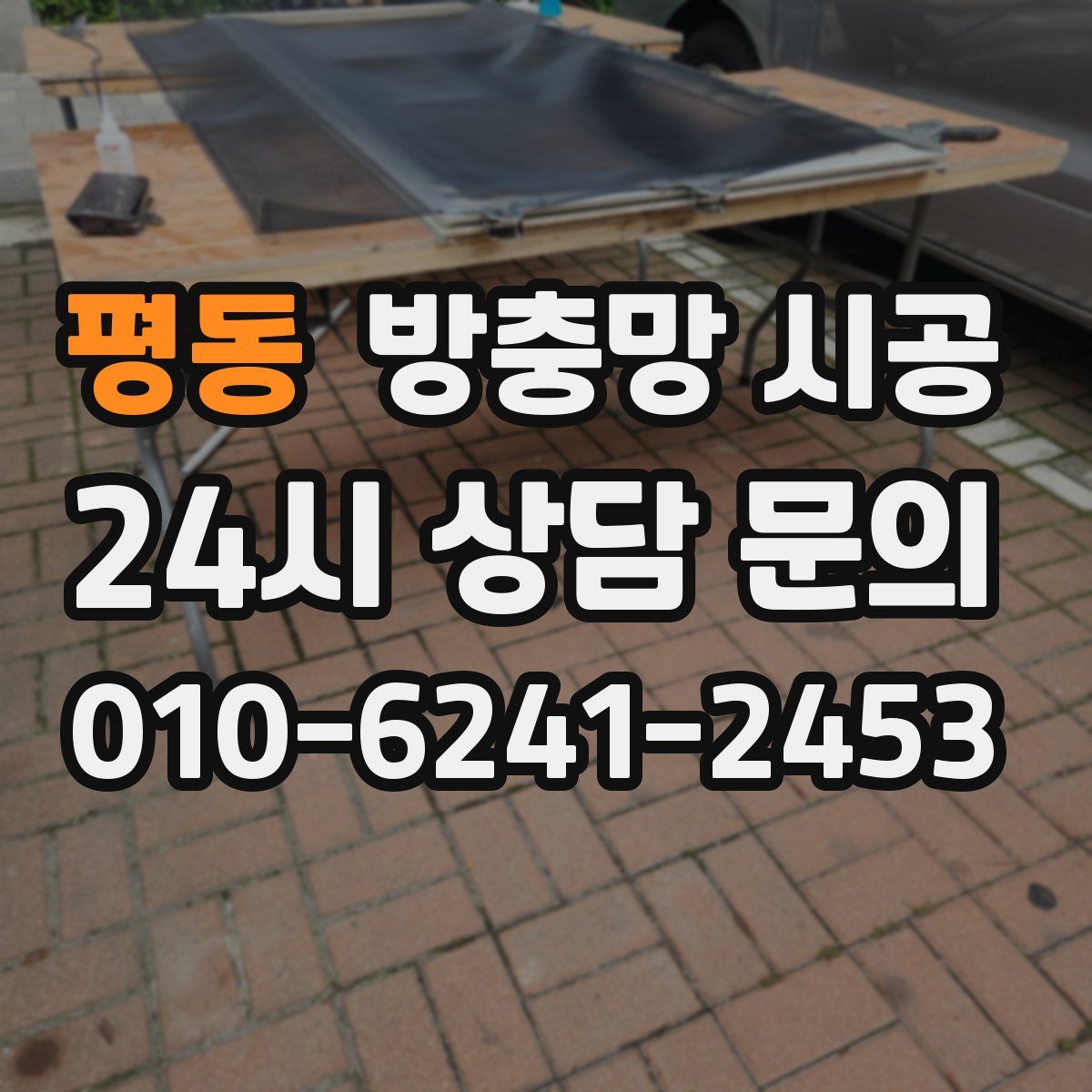 평동 방충망 시공
