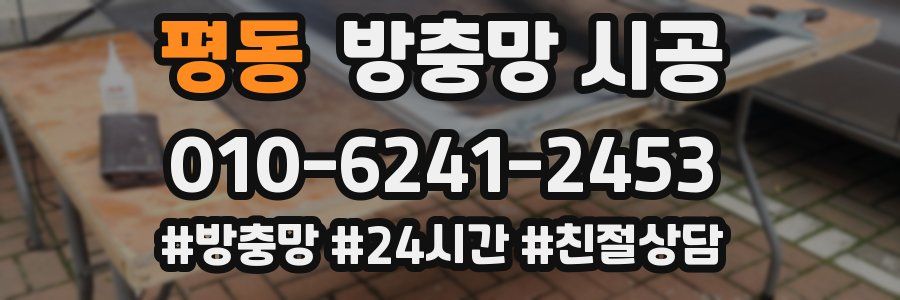 평동 방충망 시공