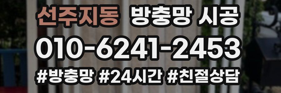 선주지동 방충망 시공