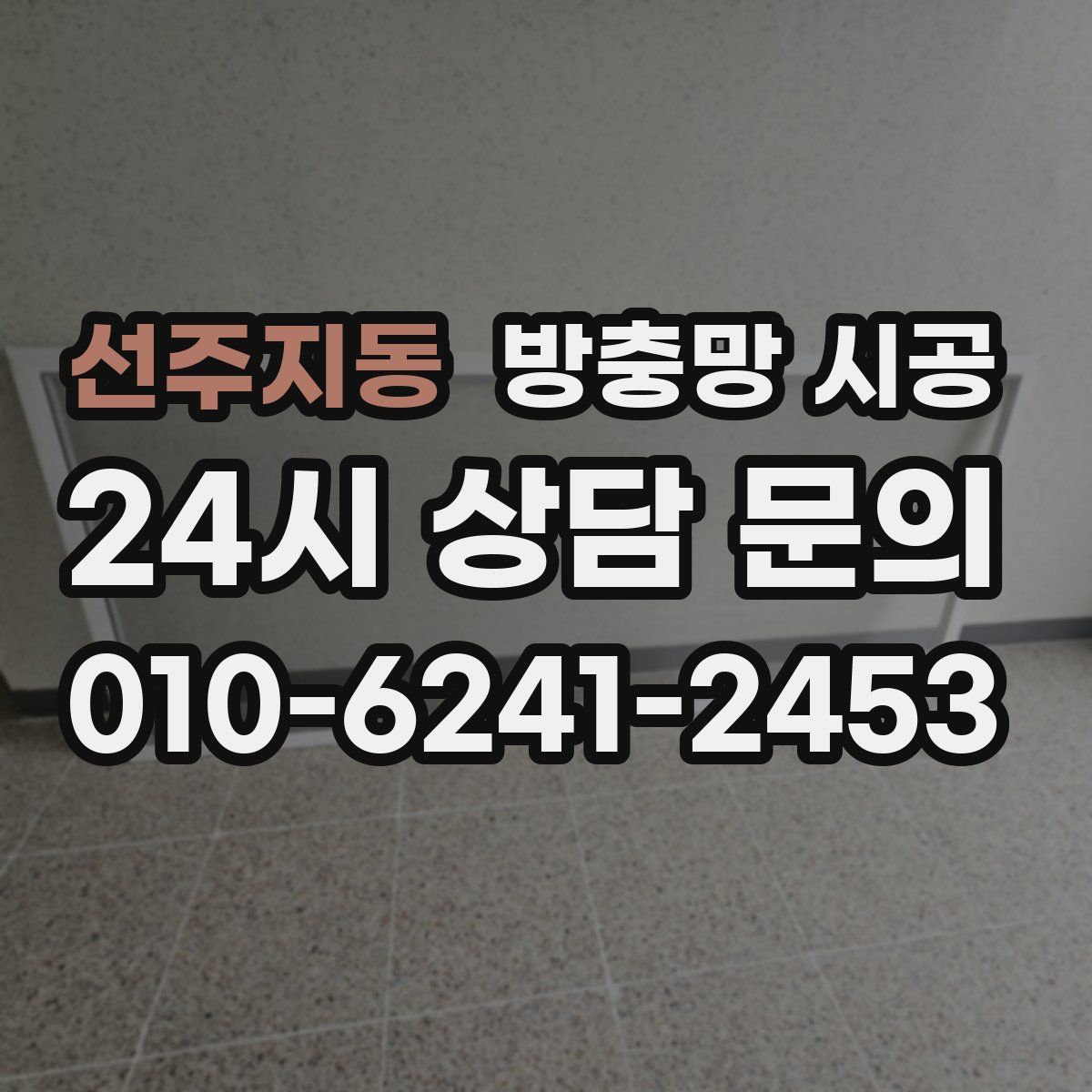 선주지동 방충망 시공