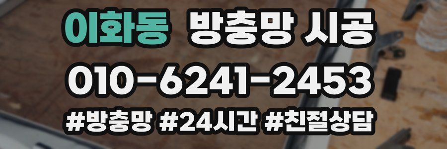 이화동 방충망 시공