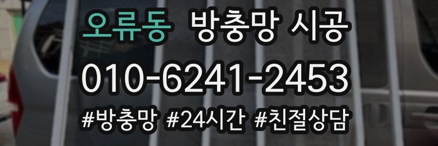 오류동 방충망 시공