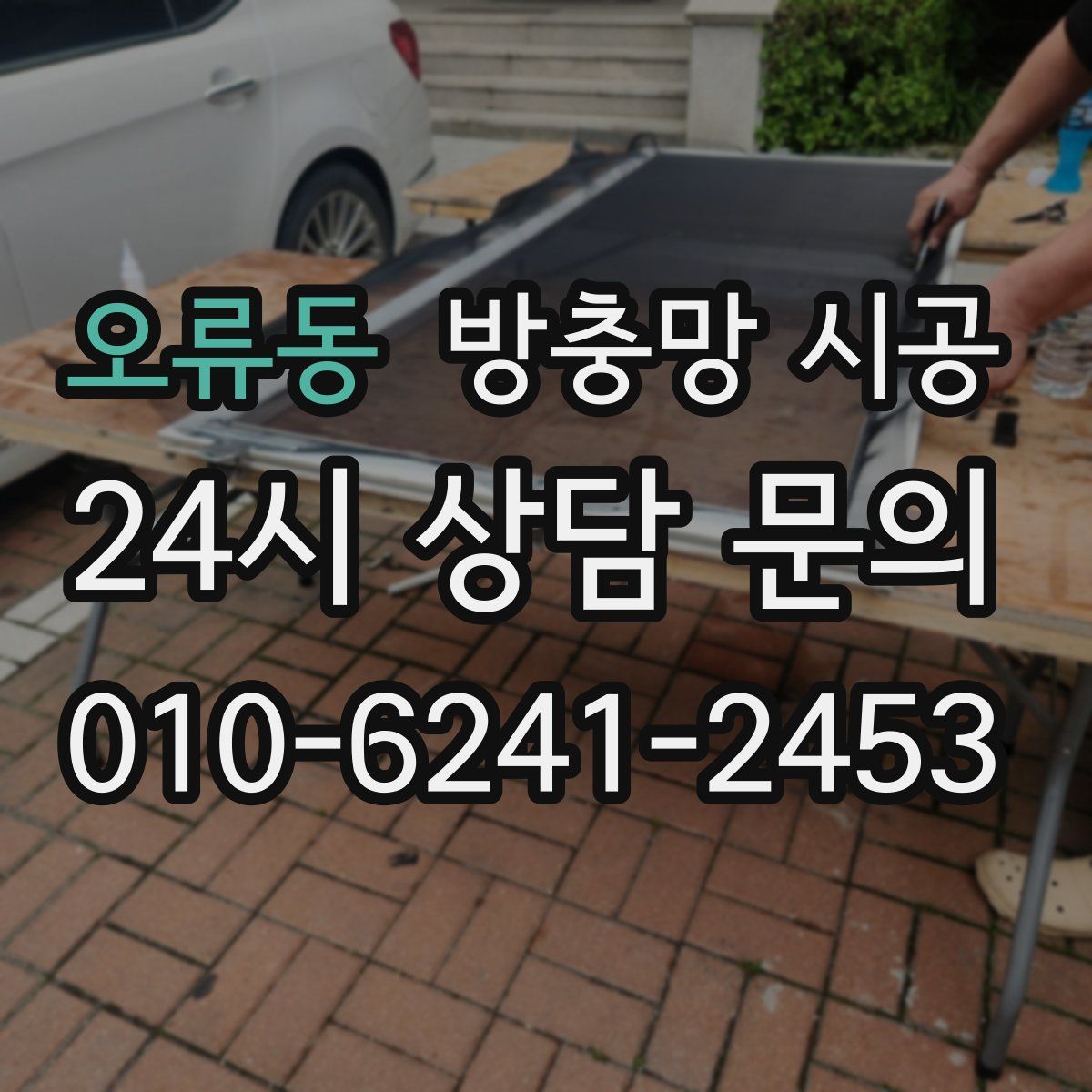 오류동 방충망 시공