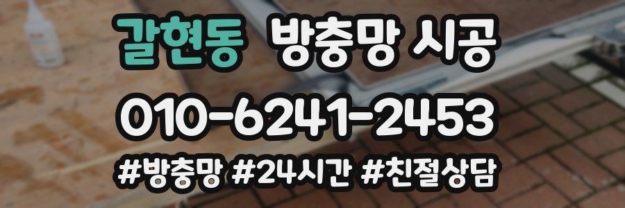 갈현동 방충망 시공