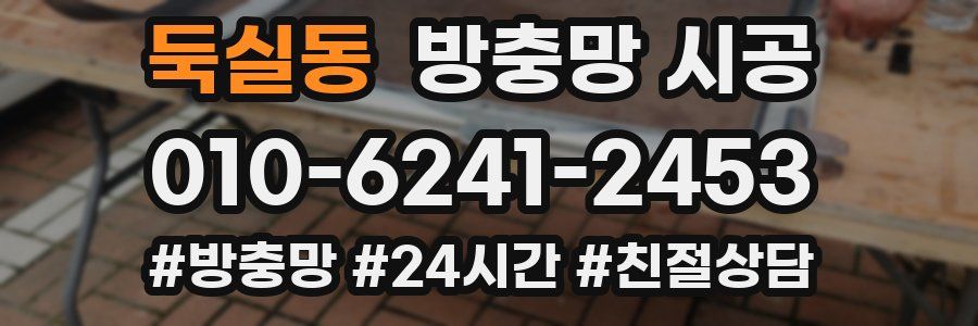 둑실동 방충망 시공