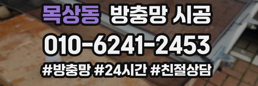목상동 방충망 시공