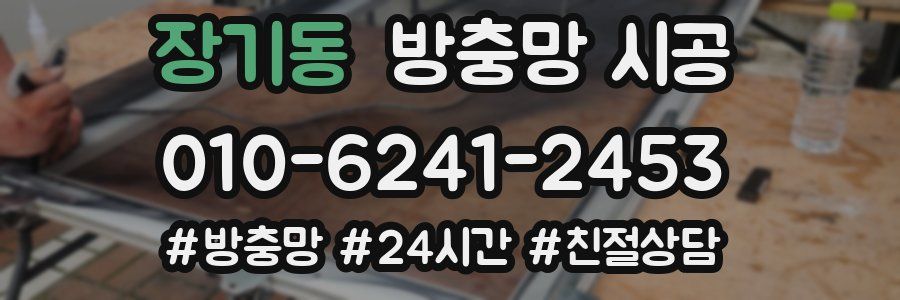 장기동 방충망 시공