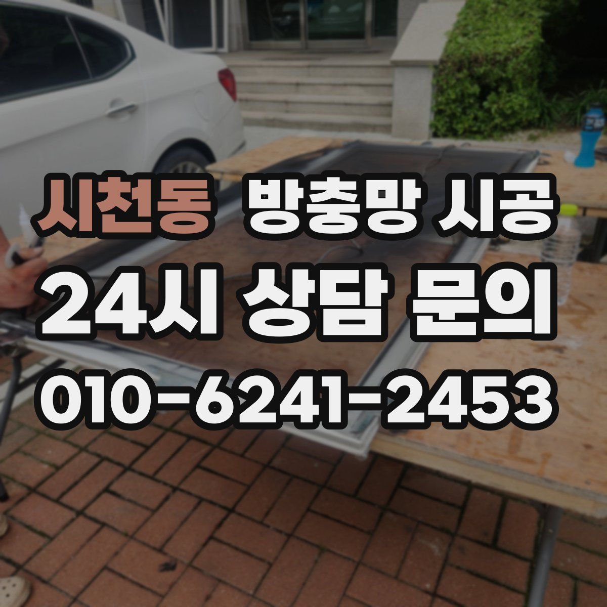시천동 방충망 시공