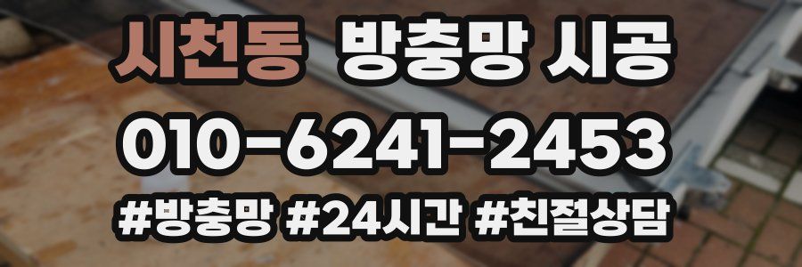 시천동 방충망 시공