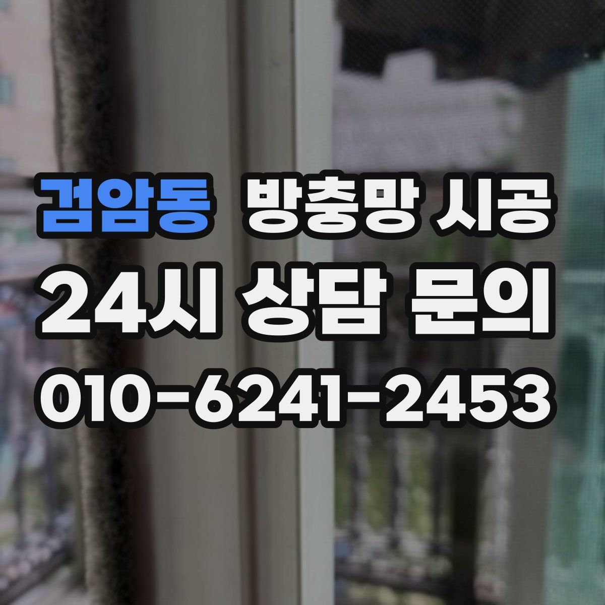 검암동 방충망 시공