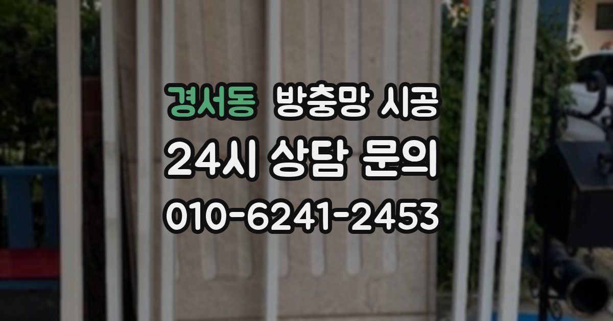 경서동 방충망 시공