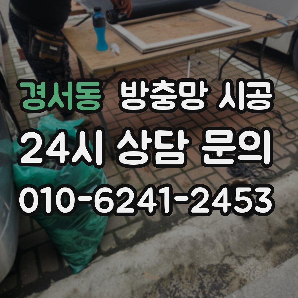 경서동 방충망 시공