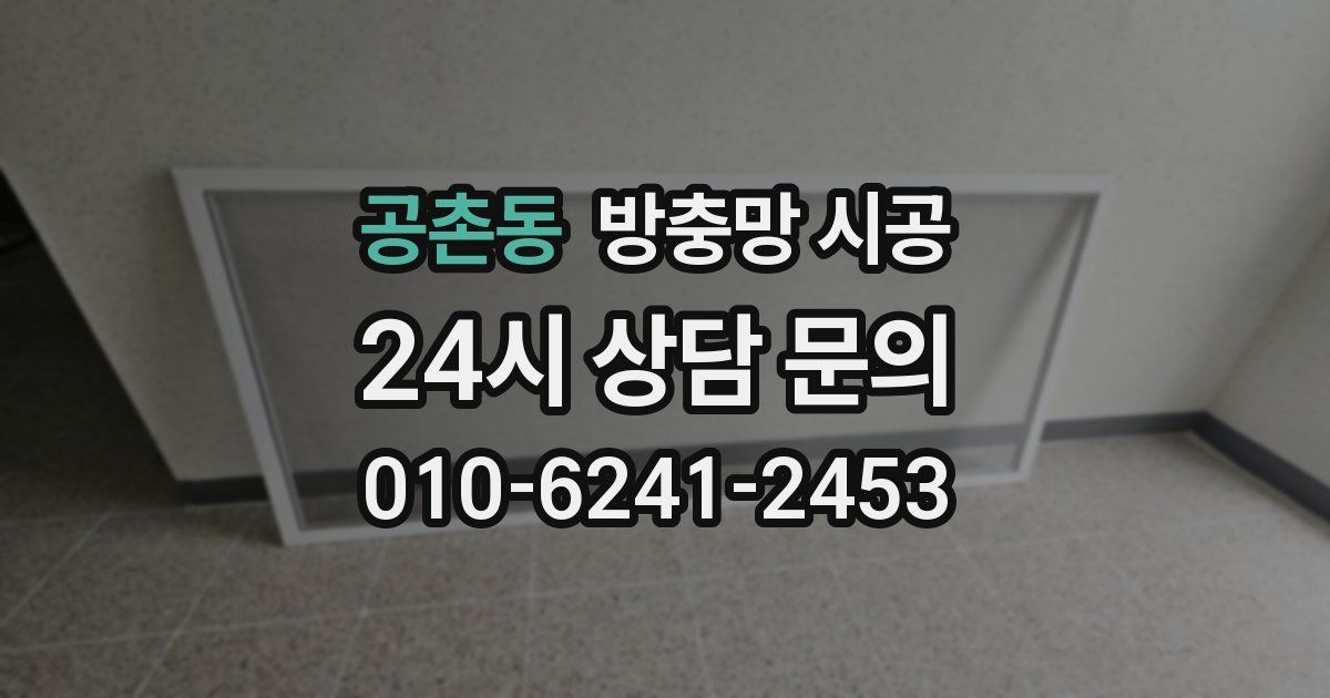공촌동 방충망 시공