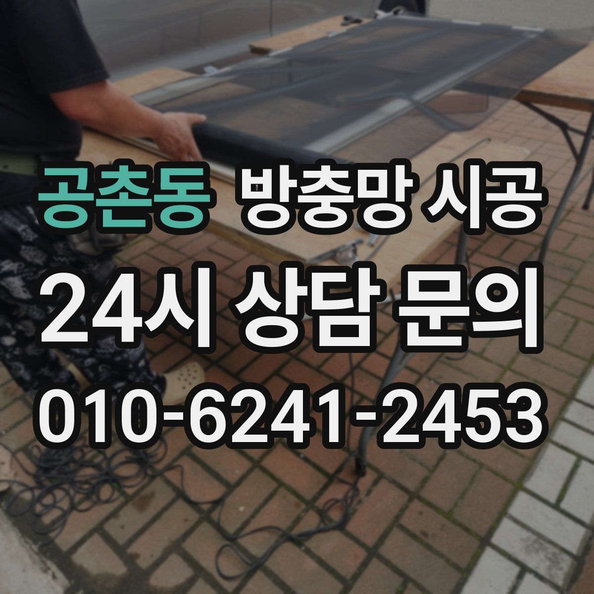 공촌동 방충망 시공