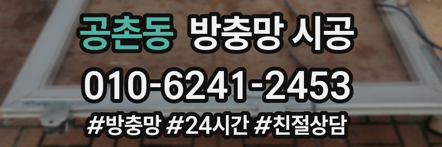 공촌동 방충망 시공