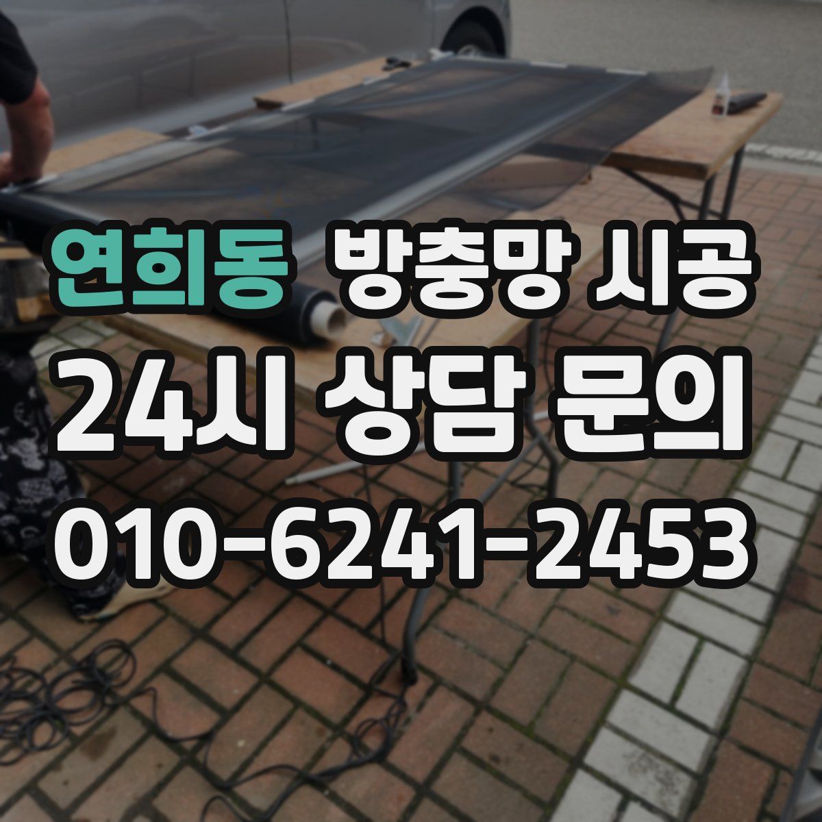 연희동 방충망 시공