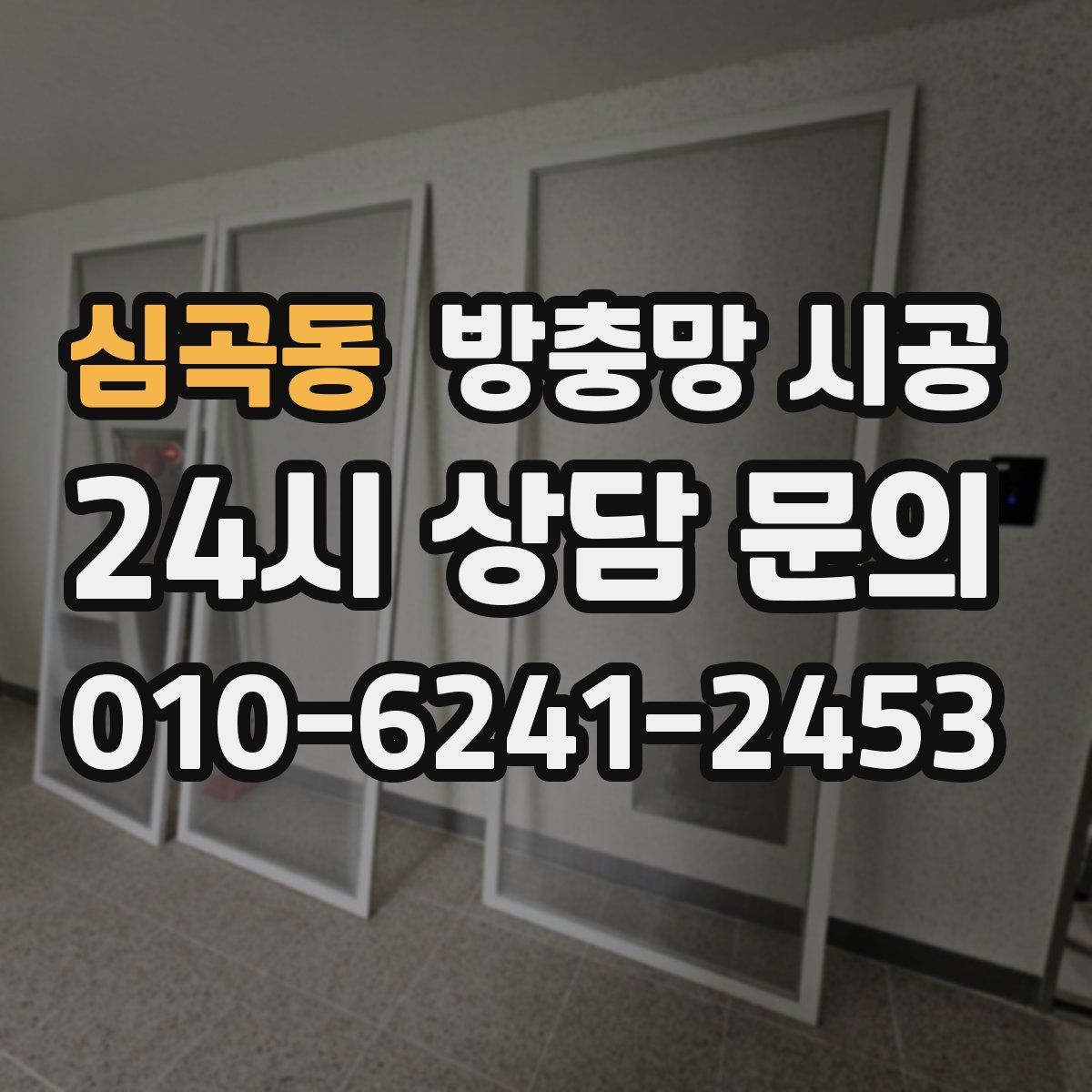심곡동 방충망 시공