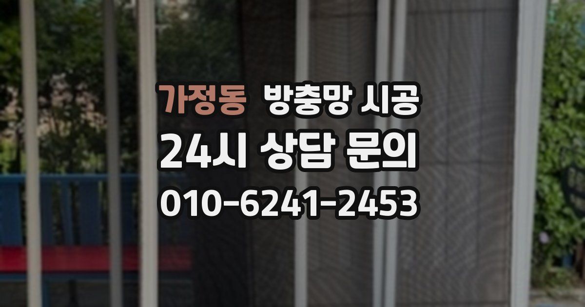 가정동 방충망 시공