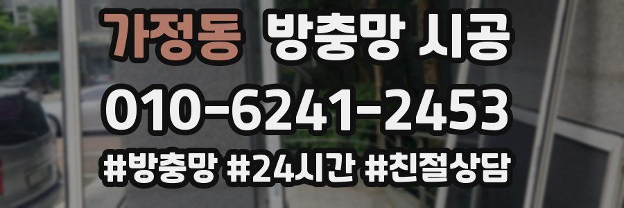 가정동 방충망 시공