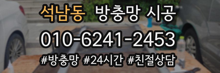 석남동 방충망 시공