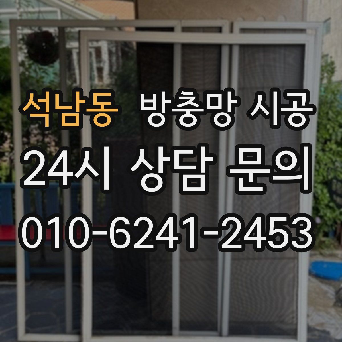 석남동 방충망 시공