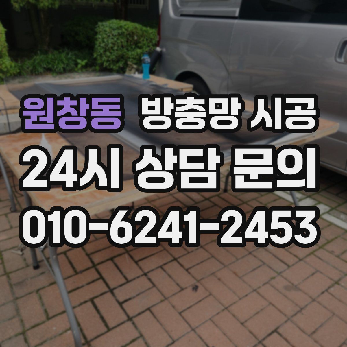 원창동 방충망 시공