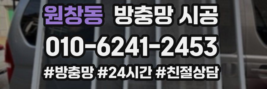 원창동 방충망 시공