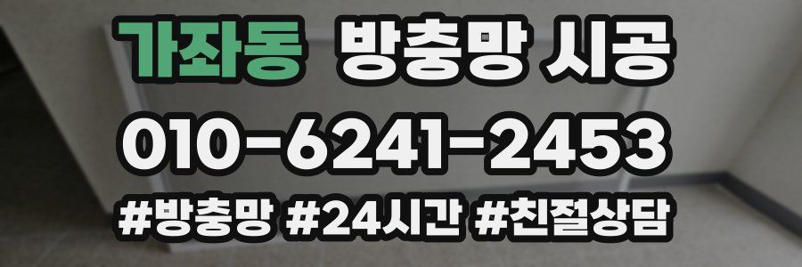 가좌동 방충망 시공