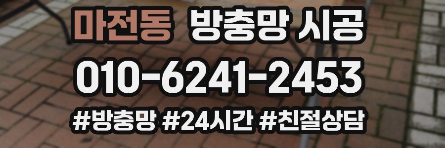 마전동 방충망 시공