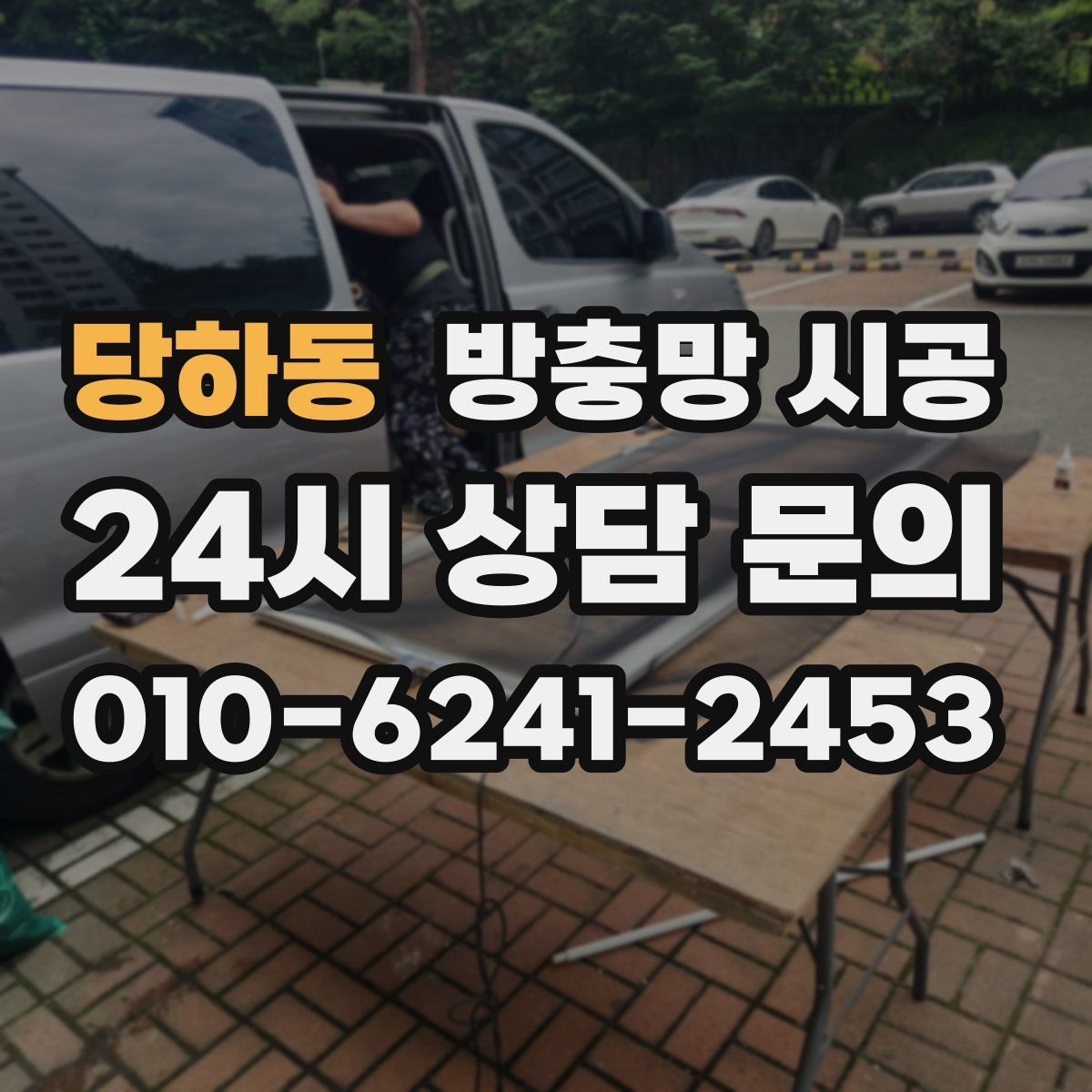 당하동 방충망 시공