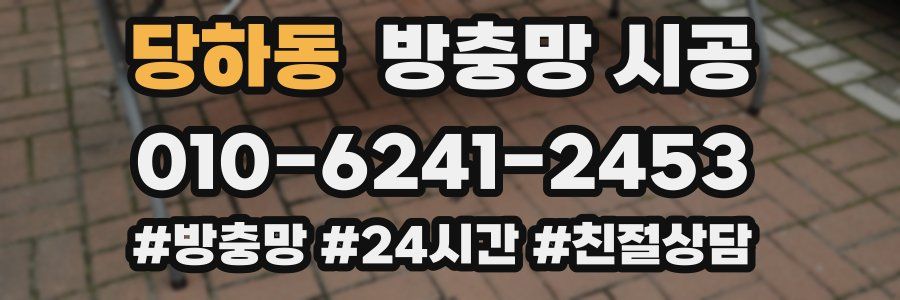 당하동 방충망 시공